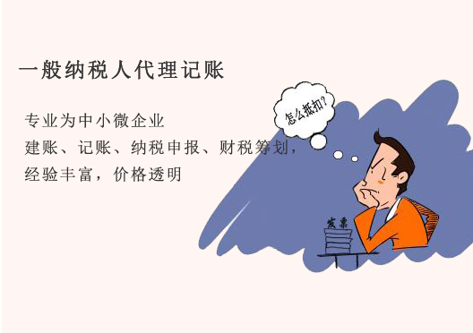 一般纳税人代理记账