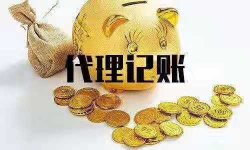 代理记账.jpg